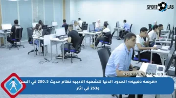 «فرصة ذهبية» الحدود الدنيا للشعبة الأدبية نظام حديث 280.5 في ألسن و263 في آثار